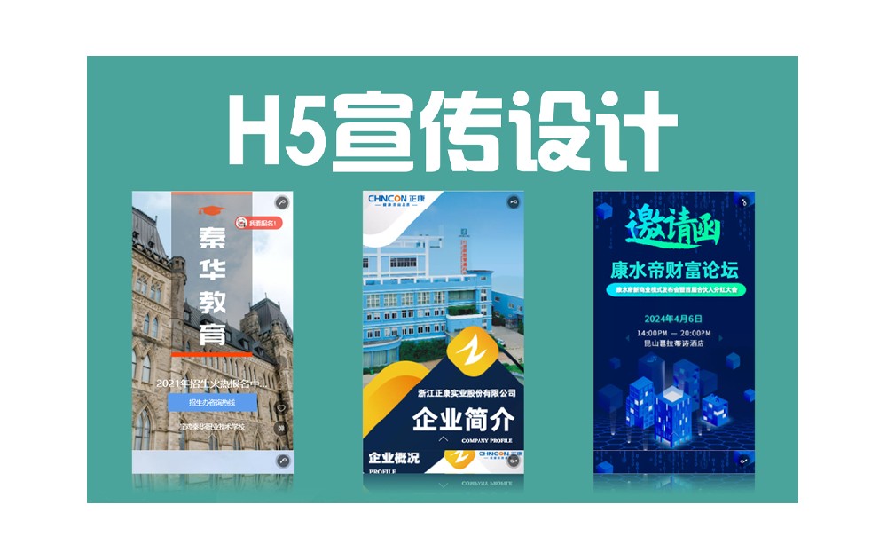 h5宣傳設計